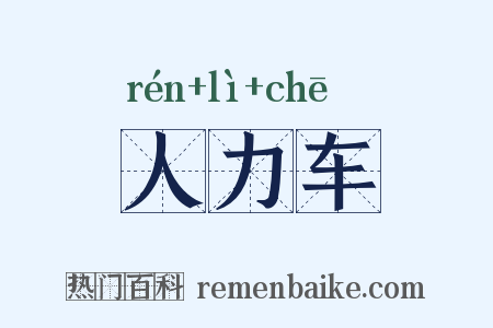 人力车是什么意思的图片